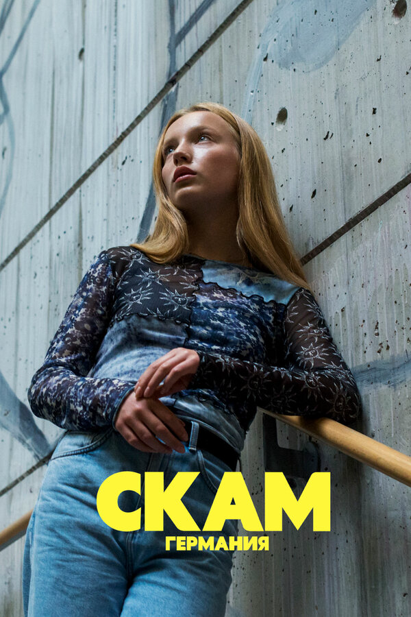СКАМ Германия сериал 2018 смотреть онлайн бесплатно в хорошем качестве HD
